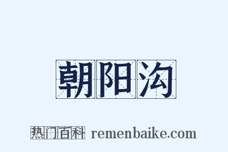 朝阳沟是什么意思的图片